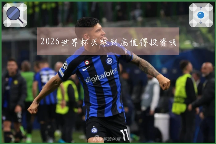 2026世界杯买球到底值得投资吗