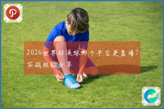 2026世界杯滚球哪个平台更靠谱？实战经验分享