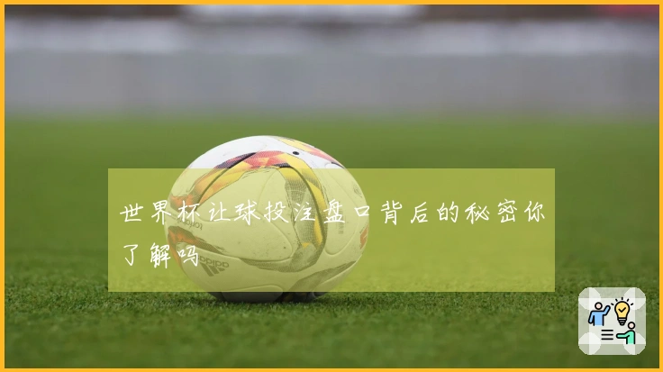世界杯让球投注盘口背后的秘密你了解吗