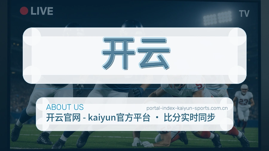 开云品牌初心介绍