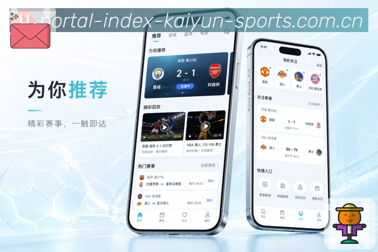 开云App比赛发现页展示：热门推荐、主队关注、即将开赛和话题榜单